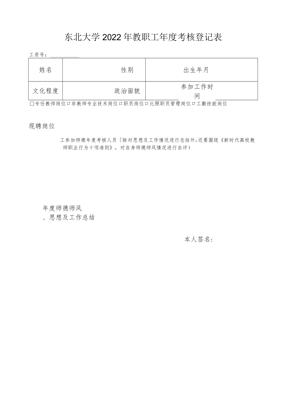 东北大学1999年度干部考核登记表.docx_第1页