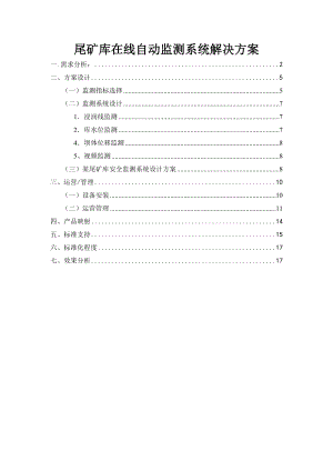尾矿库在线自动监测系统解决方案.docx