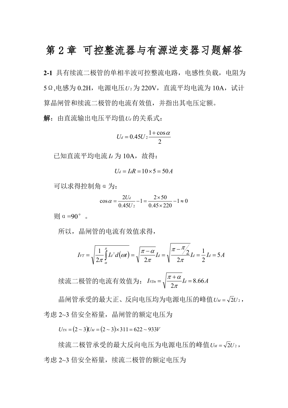 电力电子技术(第二版)第2章答案.docx_第1页