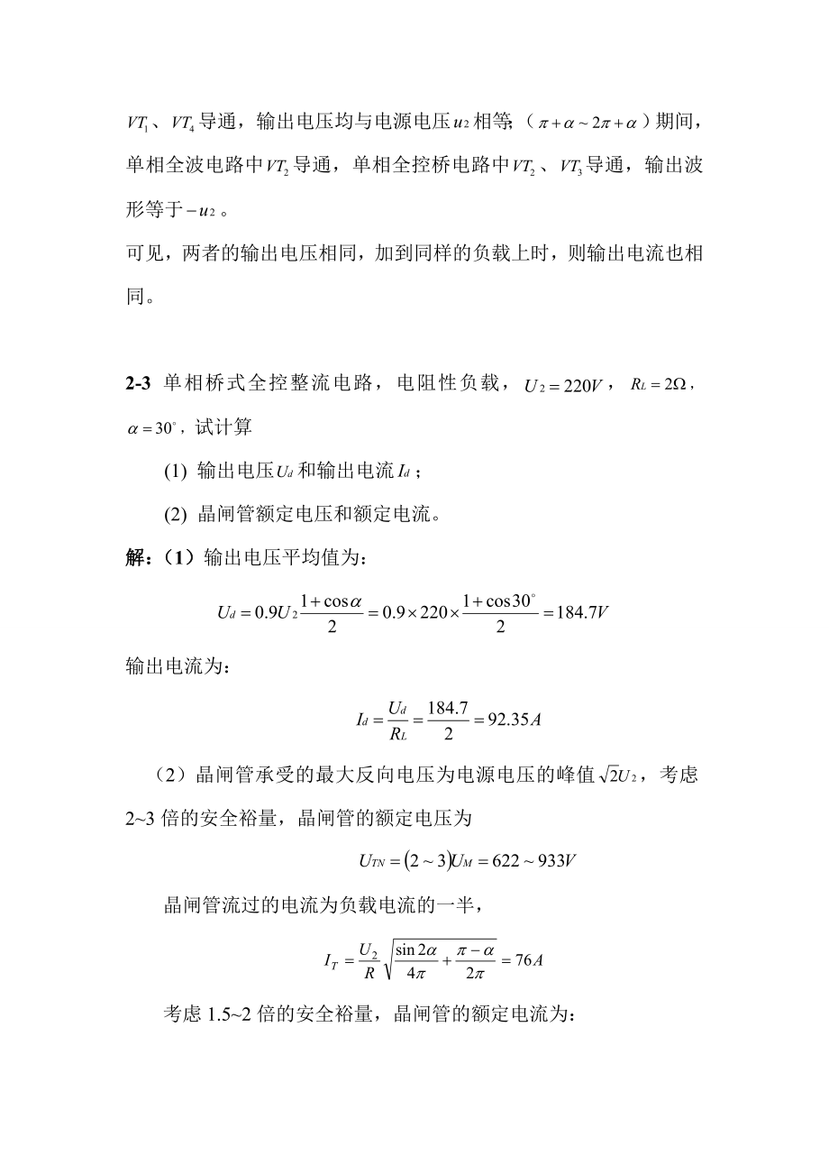 电力电子技术(第二版)第2章答案.docx_第3页