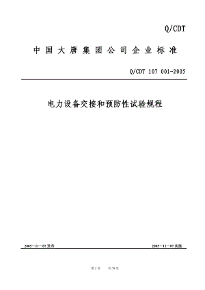 电力设备交接和预防性试验规程(DOC 77页).docx