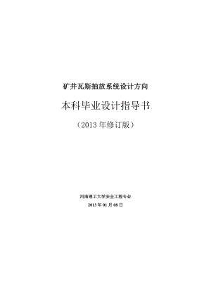 安全工程专业瓦斯抽放系统毕业设计指导书-XXXX修订版.docx