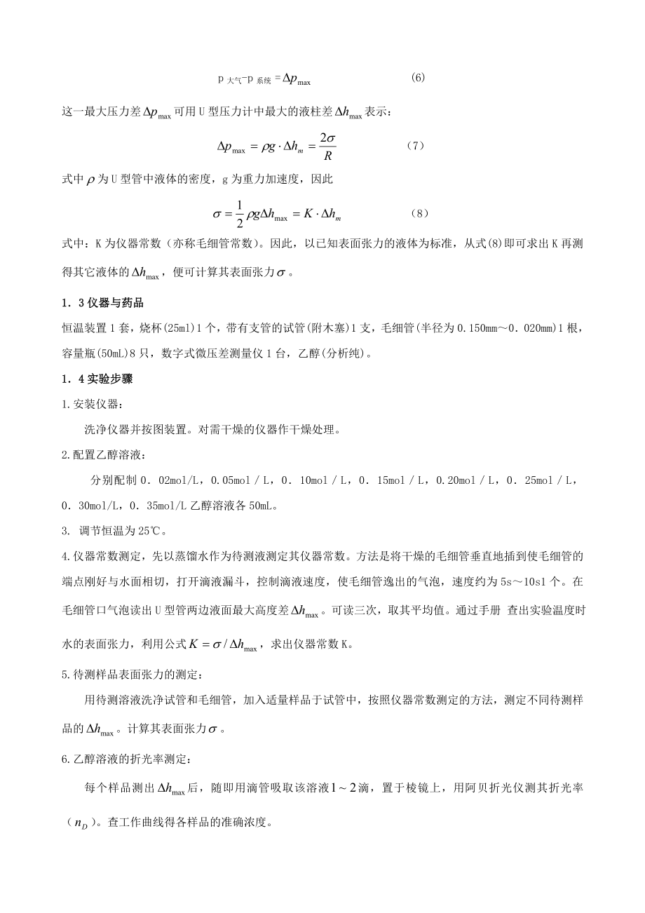 最大气泡法测定溶液中的吸附作用和表面张力的测定doc-表.docx_第3页