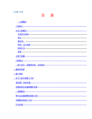 政中心大楼水电施工组织设计方案(DOC28页).doc