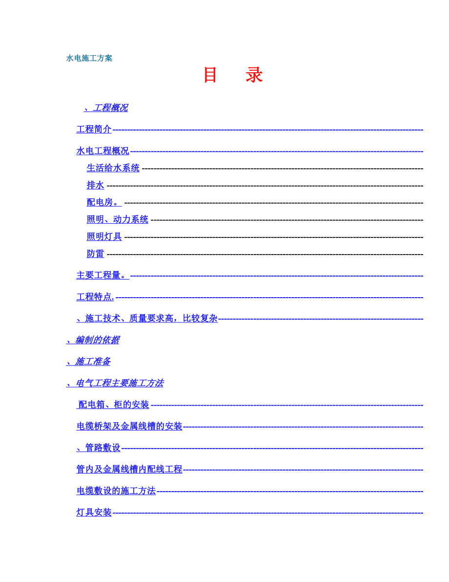 政中心大楼水电施工组织设计方案(DOC28页).doc_第1页