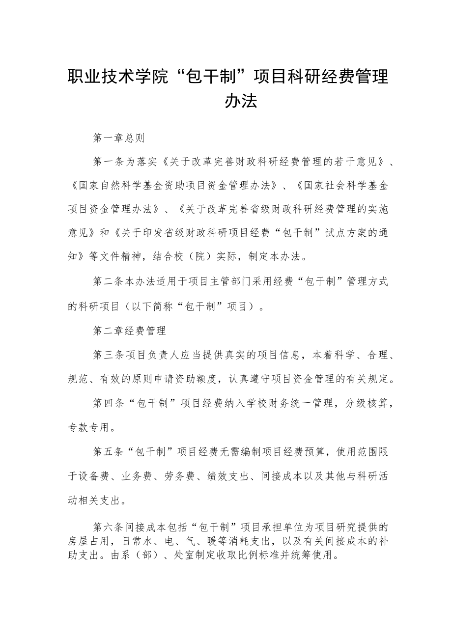 职业技术学院“包干制”项目科研经费管理办法.docx_第1页