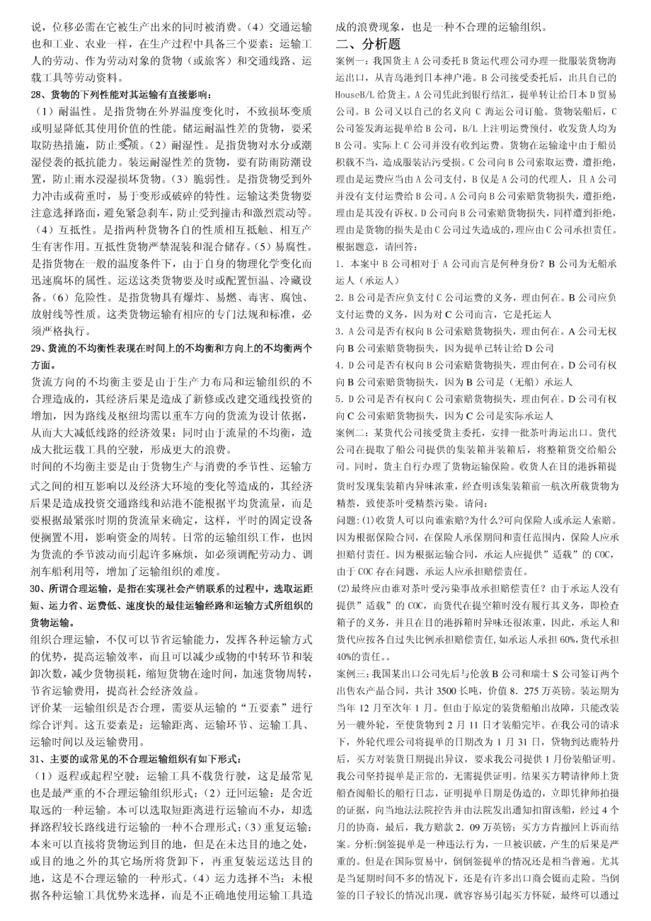 《货物运输与包装》相关习题.docx_第3页