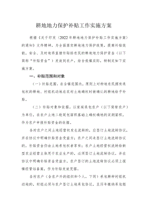 耕地地力保护补贴工作实施方案.docx