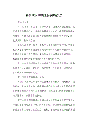 县级政府购买服务实施办法.docx