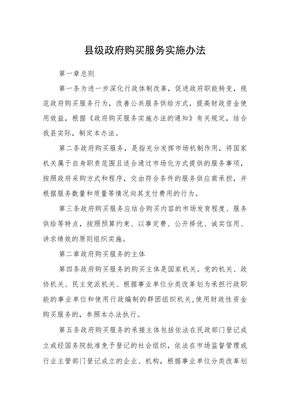 县级政府购买服务实施办法.docx_第1页