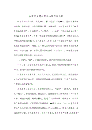 乡镇抓党建促基层治理工作总结.docx