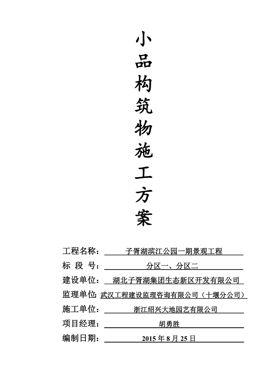 园林小品施工方案(DOC42页).doc_第1页