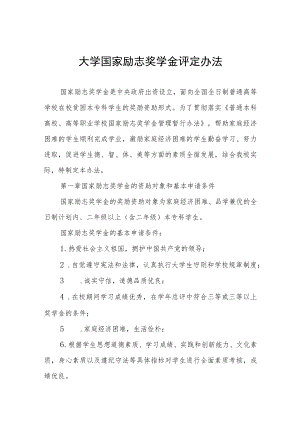 大学国家励志奖学金评定办法.docx