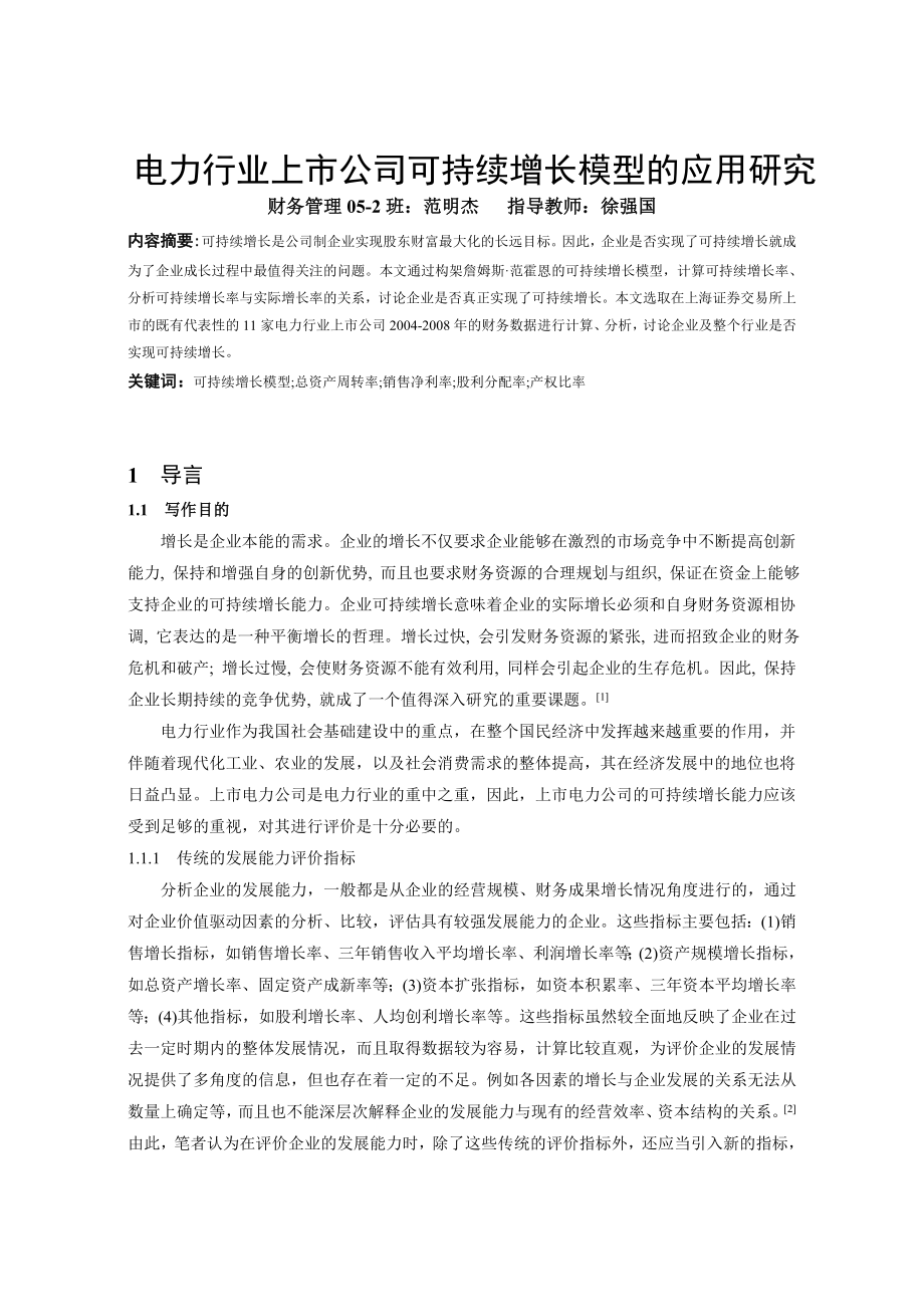 本科毕业论文：电力行业上市公司可持续增长模型的应用研究.docx_第1页