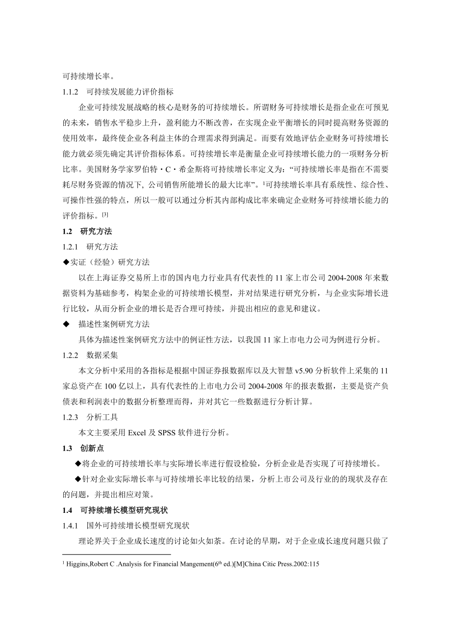 本科毕业论文：电力行业上市公司可持续增长模型的应用研究.docx_第2页