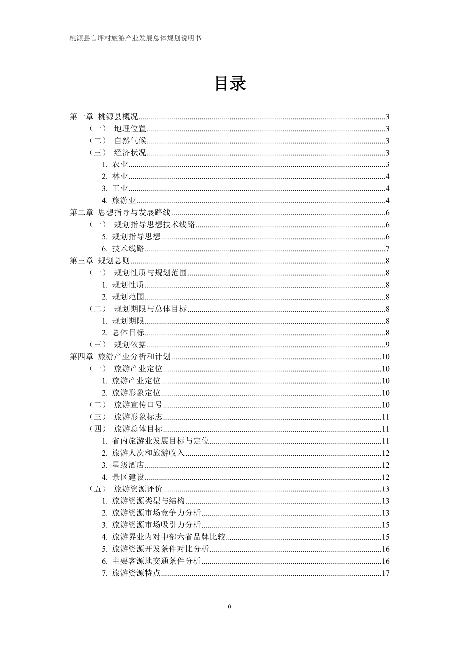 桃源县旅游项目策划书(DOC30页).doc_第1页