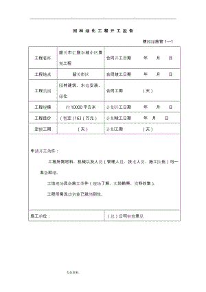 园林绿化资料表格(模板)(DOC55页).doc