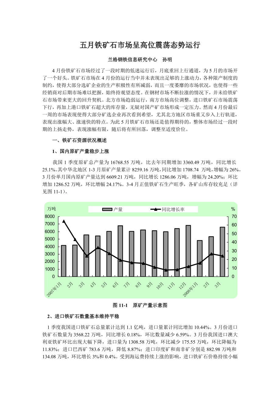 五月铁矿石市场呈高位震荡态势运行.docx_第1页