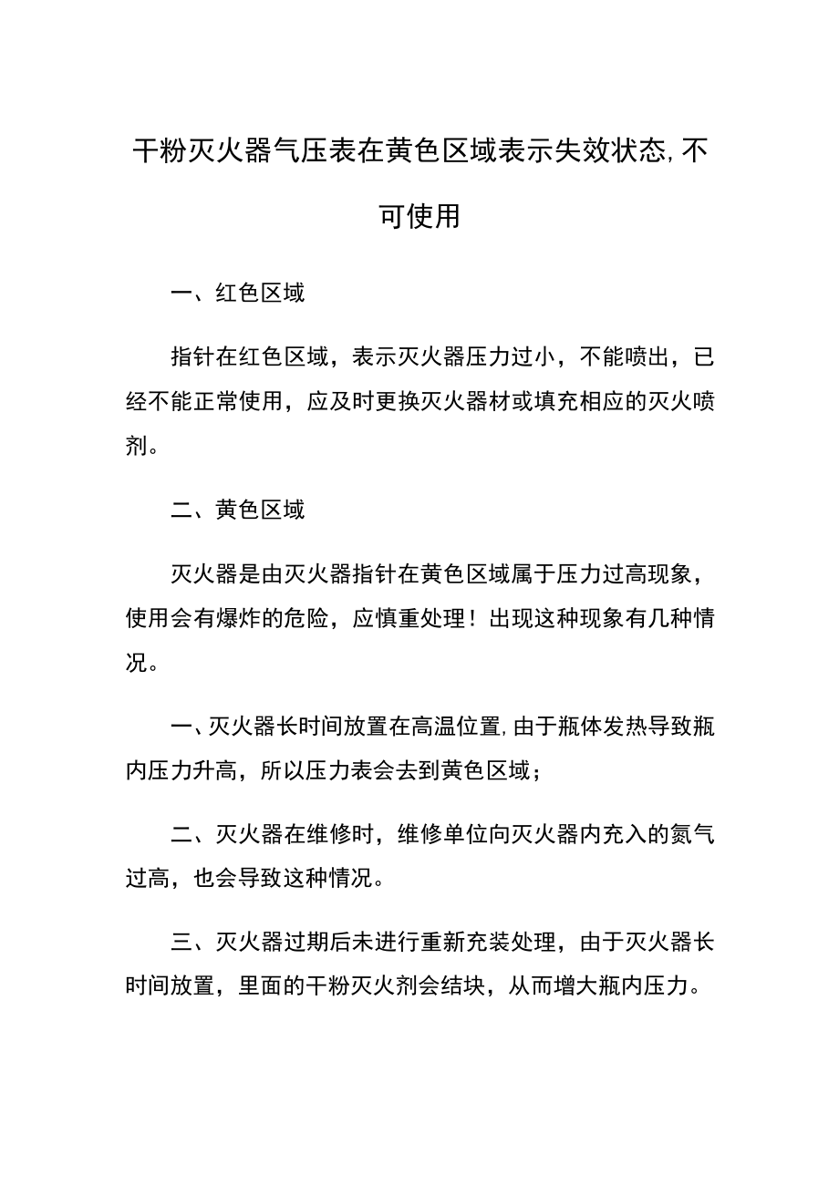 干粉灭火器气压表在黄色区域表示失效状态,不可使用.docx_第1页