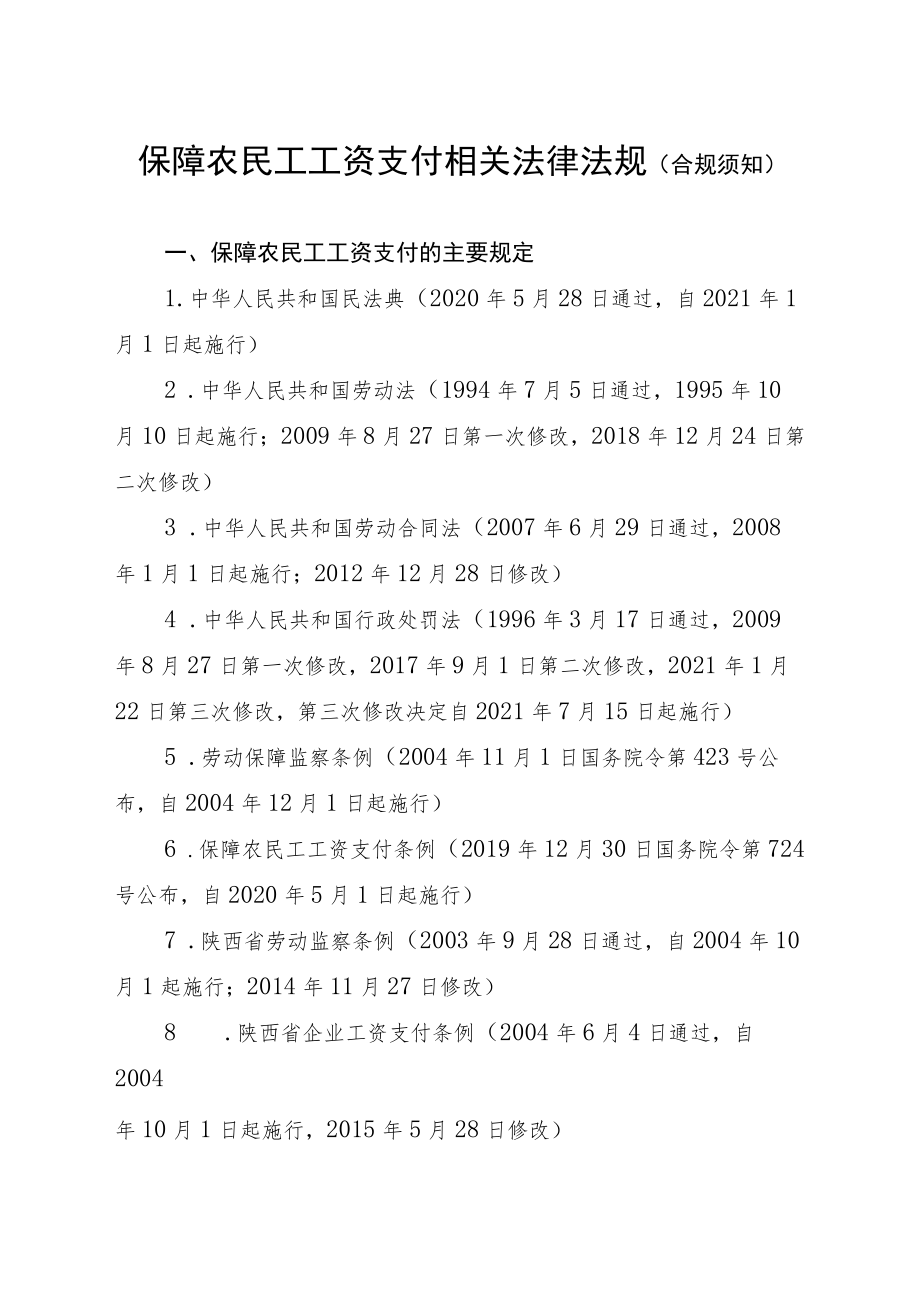 保障农民工工资支付相关法律法规（合规须知）.docx_第1页