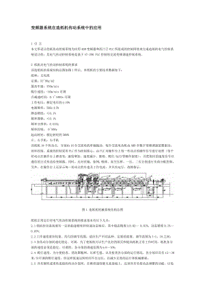 变频器系统在造纸机传动系统中的应用.docx