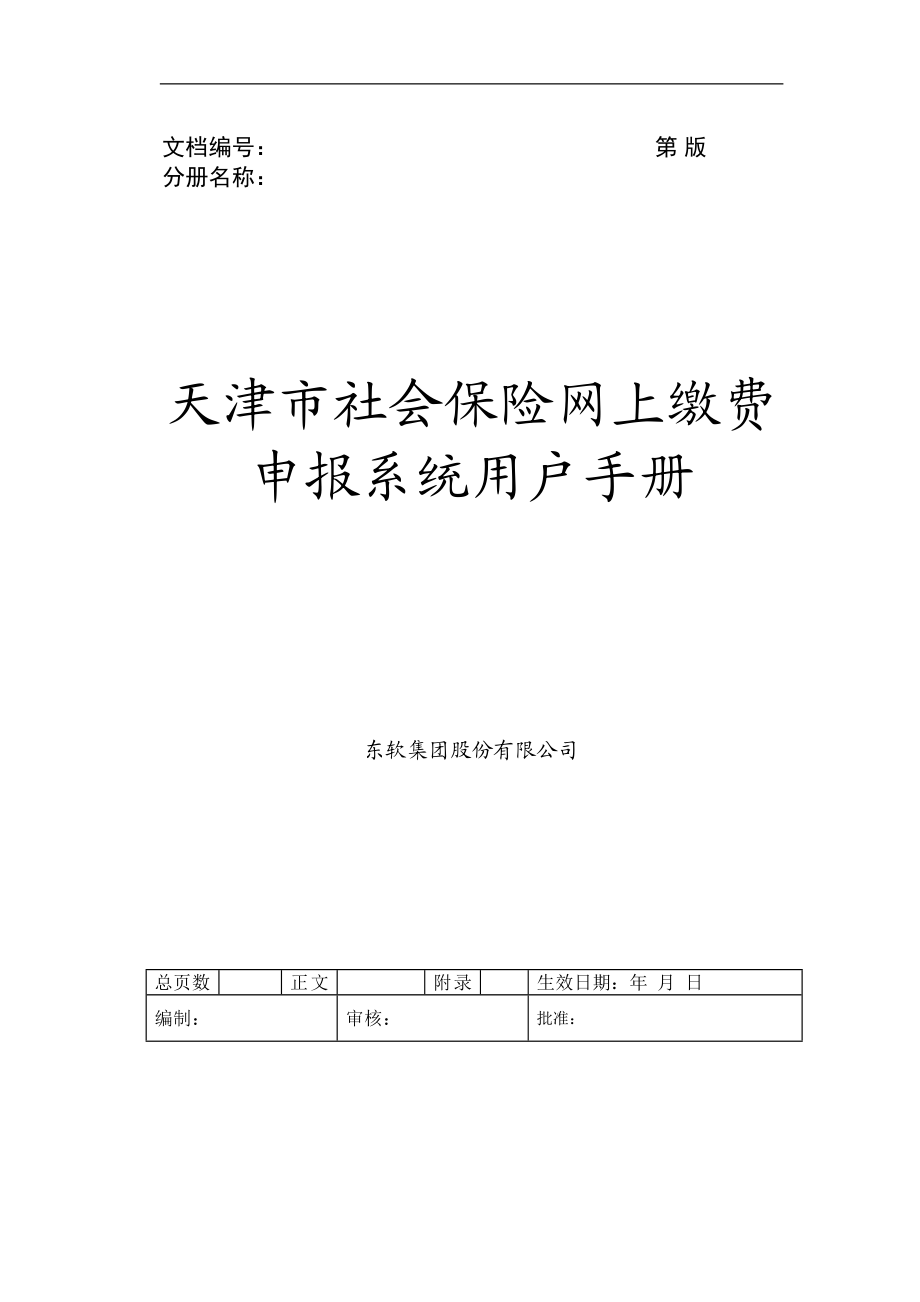 天津市社会保险网上缴费申报系统用户手册(DOC51页).doc_第1页