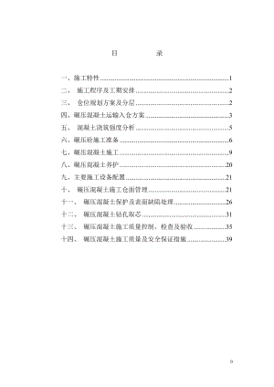 大坝碾压砼施工专项方案(DOC48页).doc