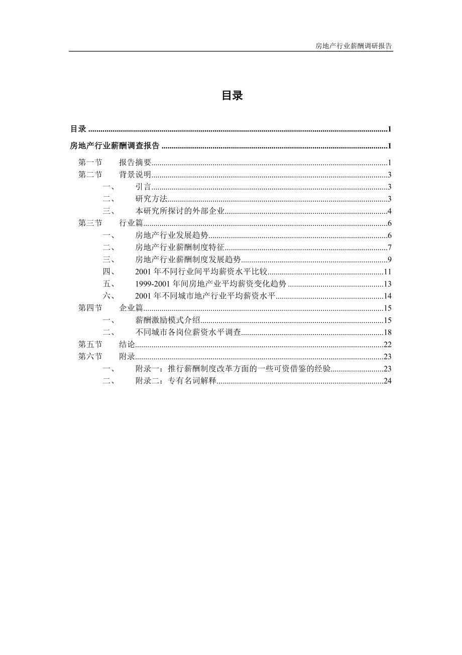 某某房地产公司薪酬调研报告.doc_第2页