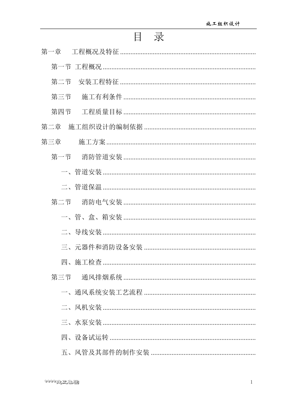 某高层办公楼消防工程施工组织设计方案(DOC45页).doc_第1页