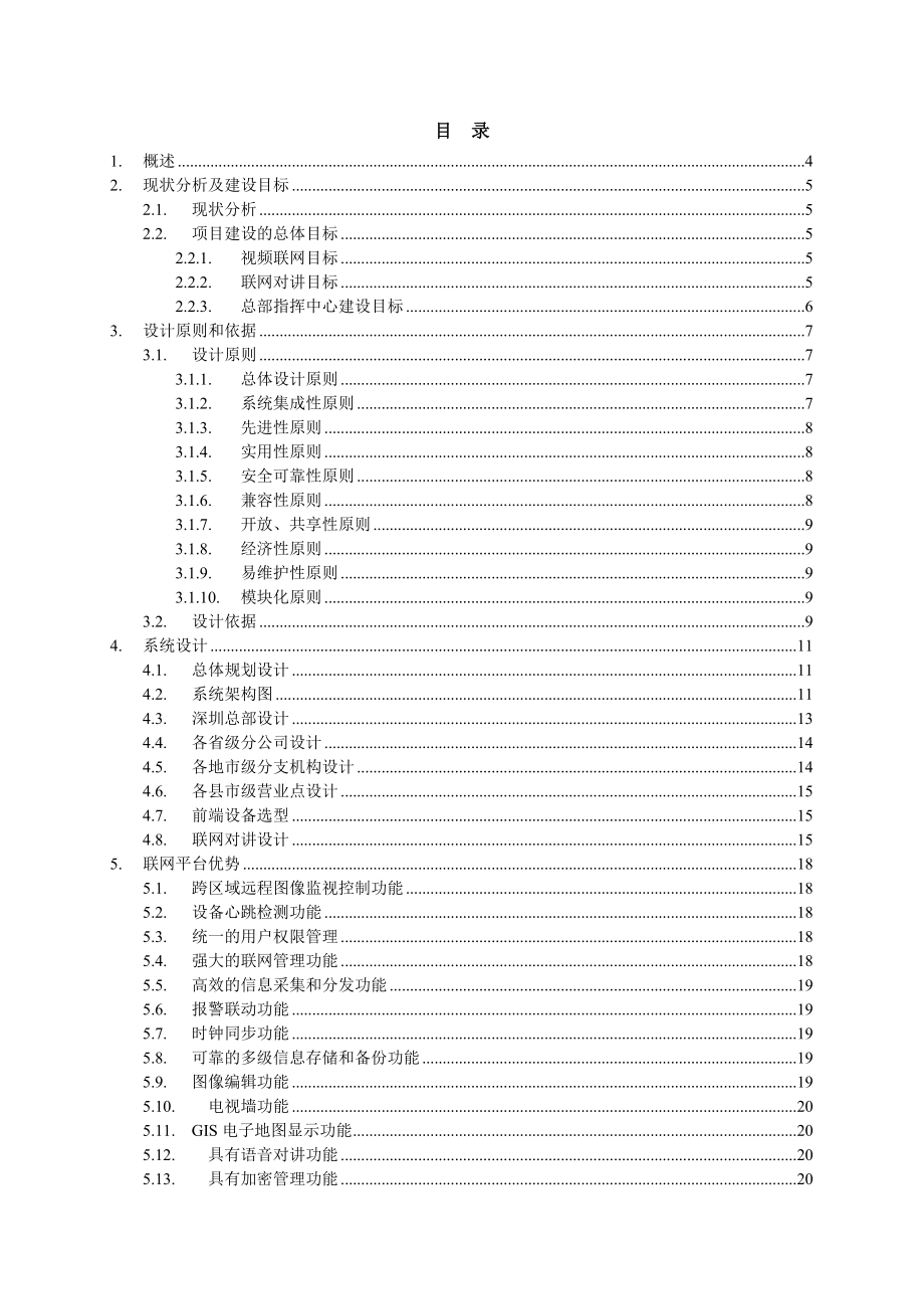 保险行业全国网络视频监控系统设计方案.docx_第2页