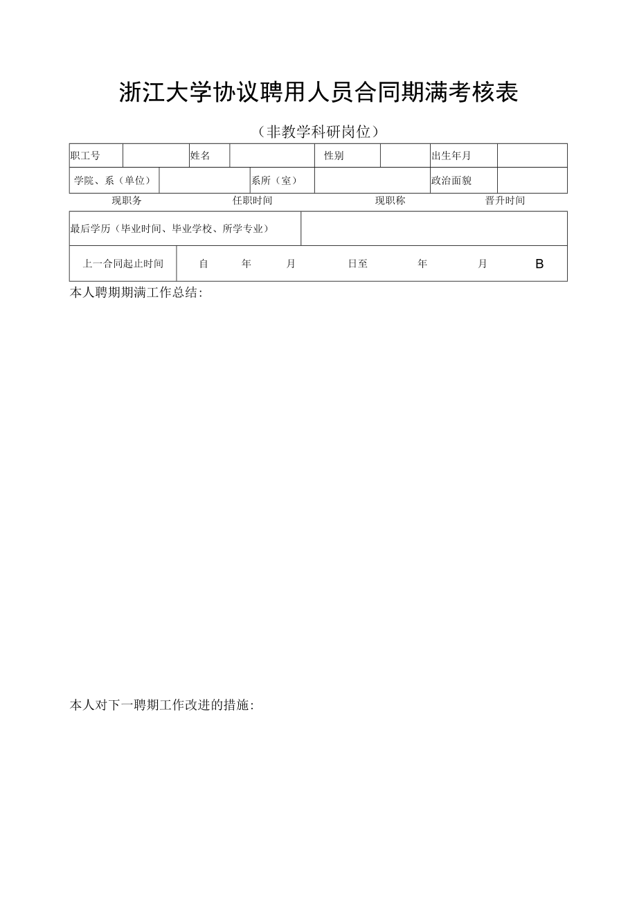 浙江大学200 —200 学年教职工工作考核表.docx_第1页