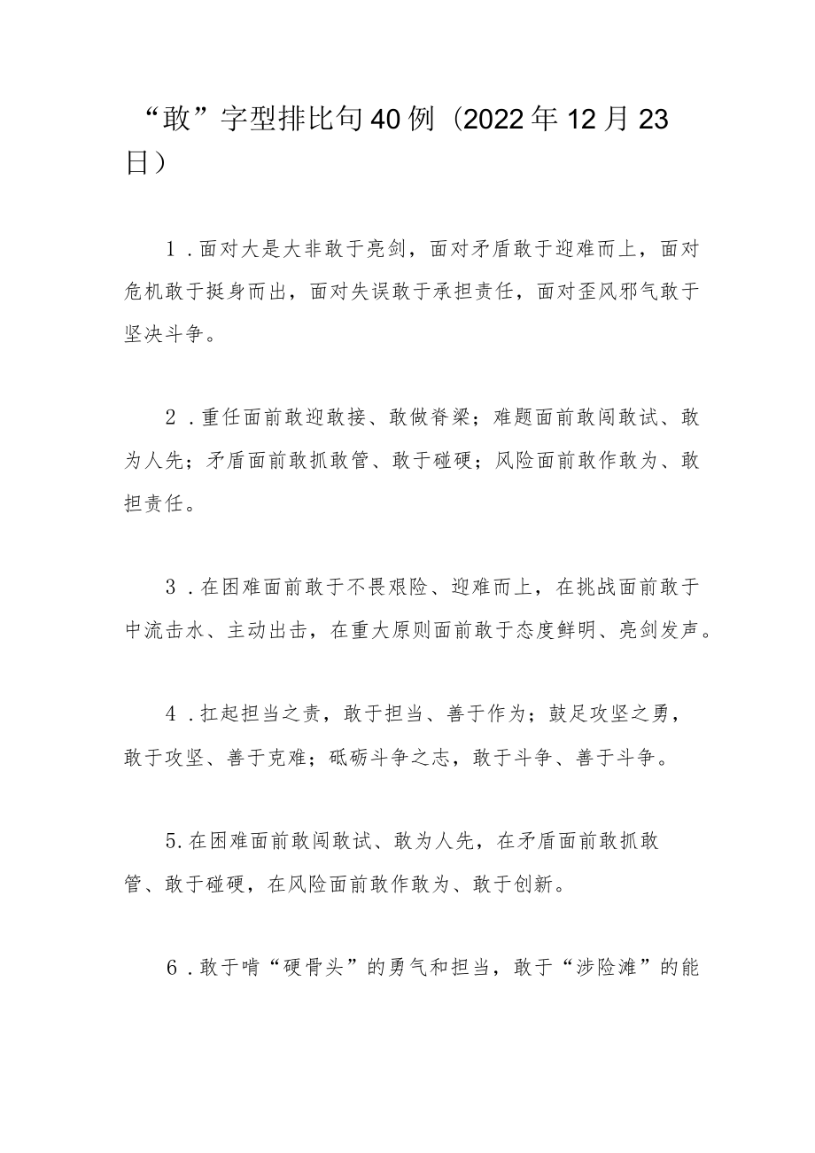 “敢”字型排比句40例（2022年12月23日）.docx_第1页