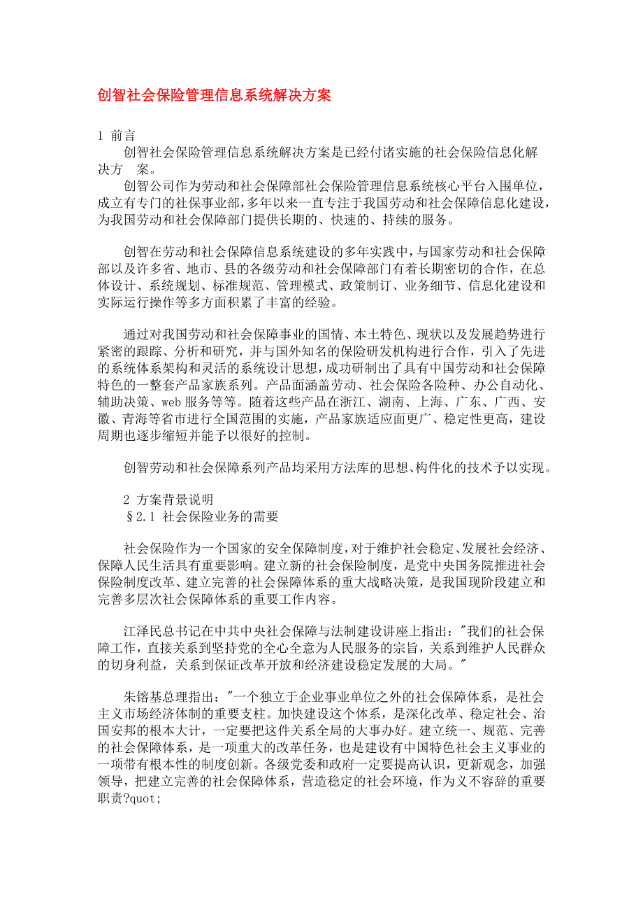 创智社会保险管理信息系统解决方案.docx_第1页