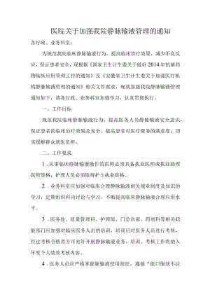 医院关于加强我院静脉输液管理的通知.docx