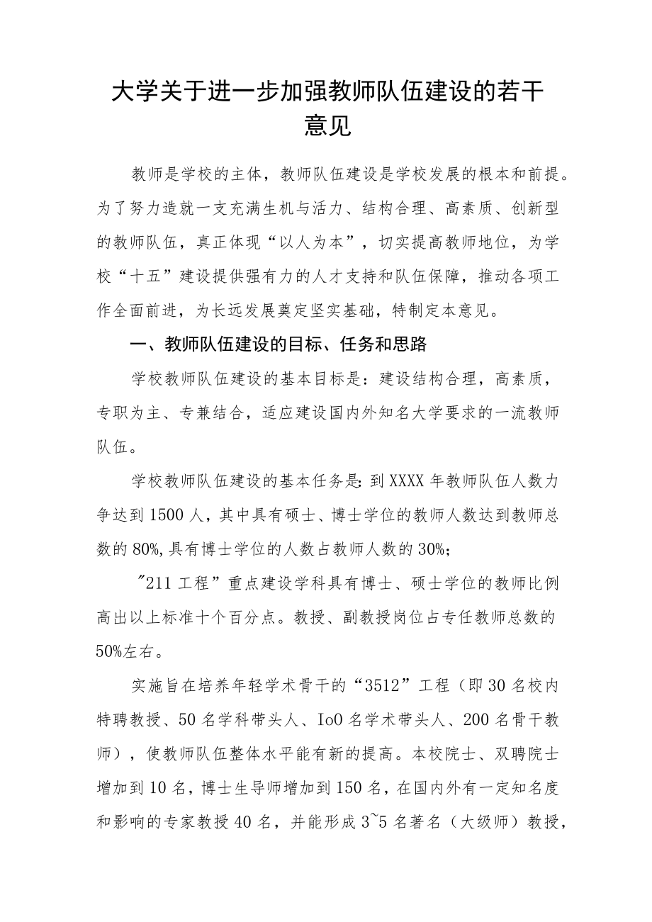 大学关于进一步加强教师队伍建设的若干意见.docx_第1页