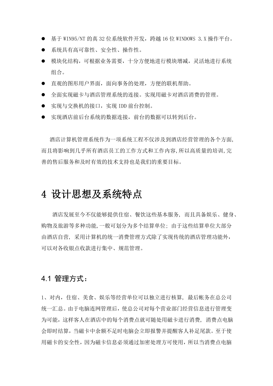 亚太酒店系统方案.docx_第3页