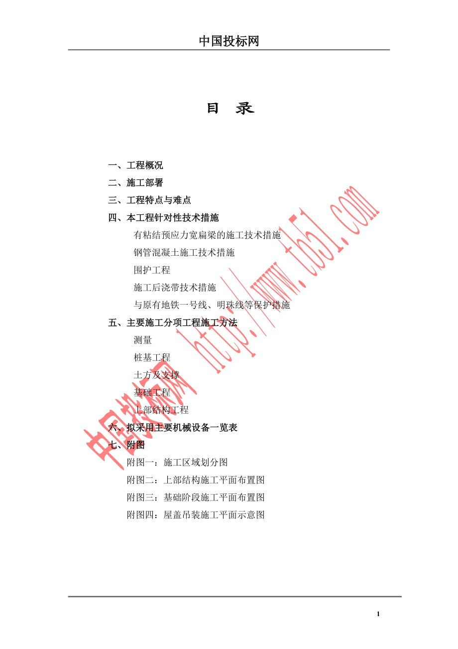 上海铁路南站工程组织设计(DOC66页).doc_第1页