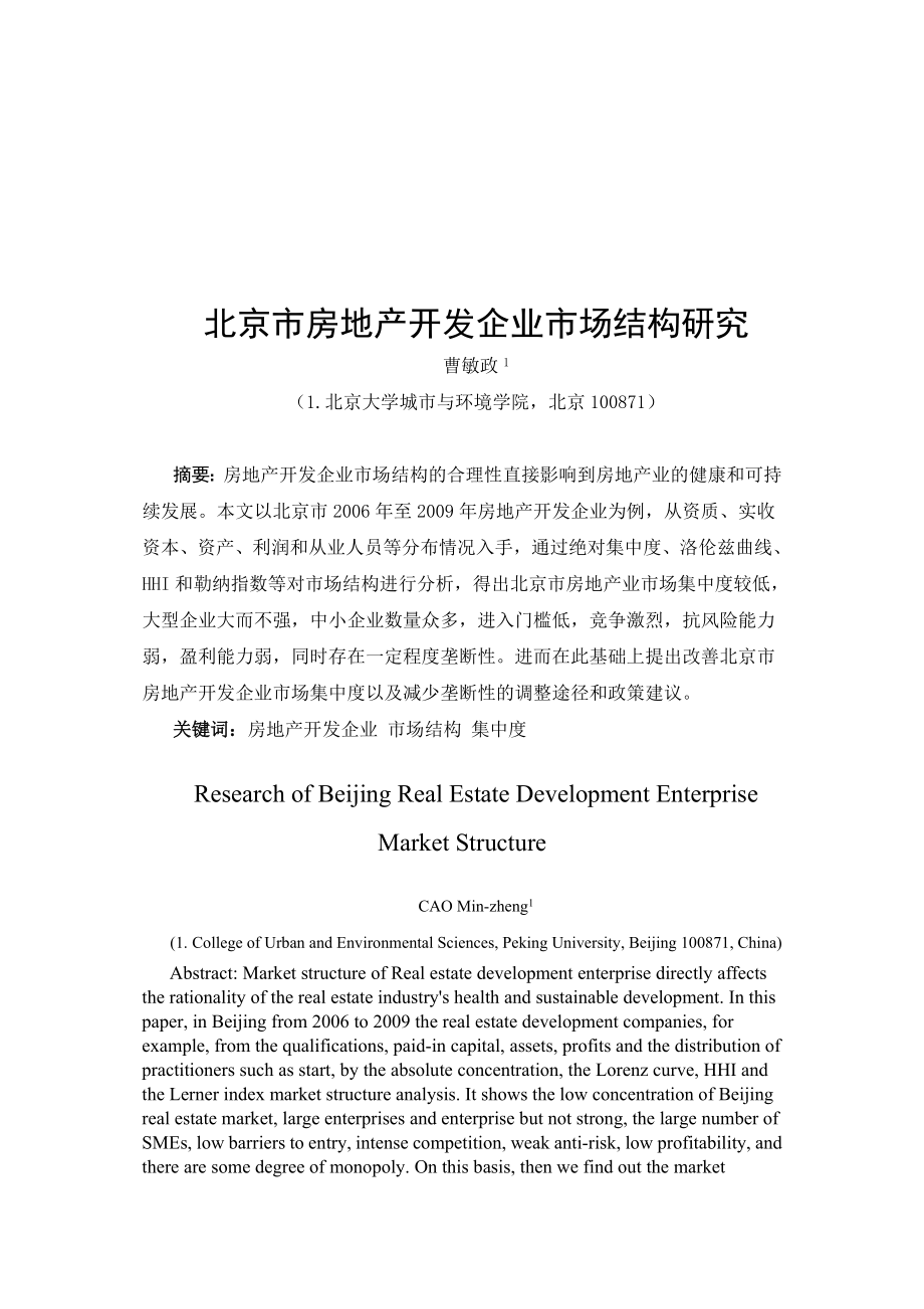 北京市房地产开发企业市场结构研究报告.docx_第1页