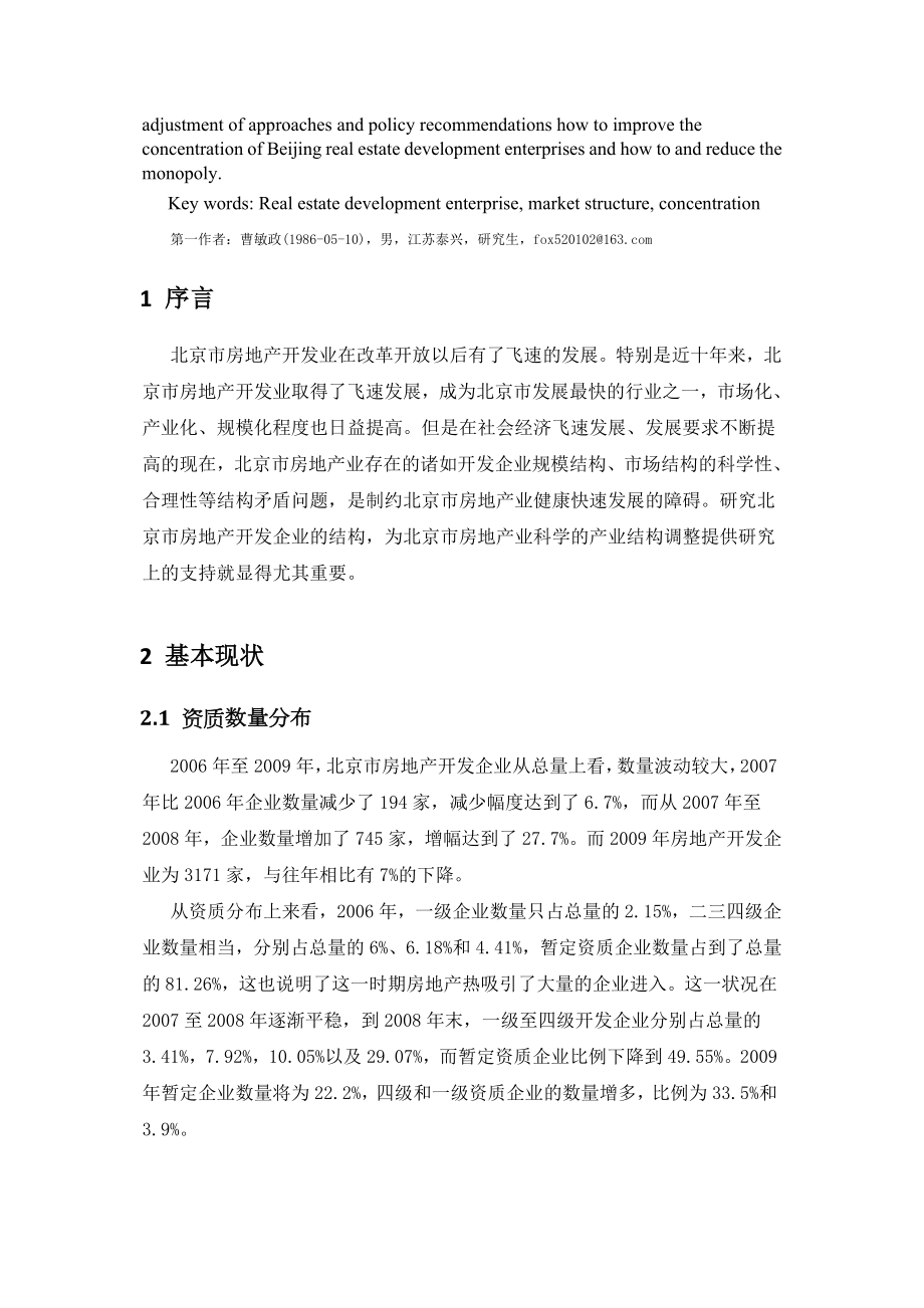 北京市房地产开发企业市场结构研究报告.docx_第2页