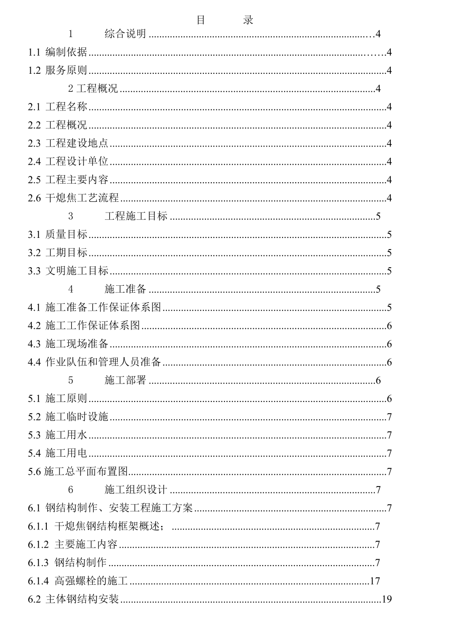 本钢焦化扩能改造项目工程组织设计.docx_第1页