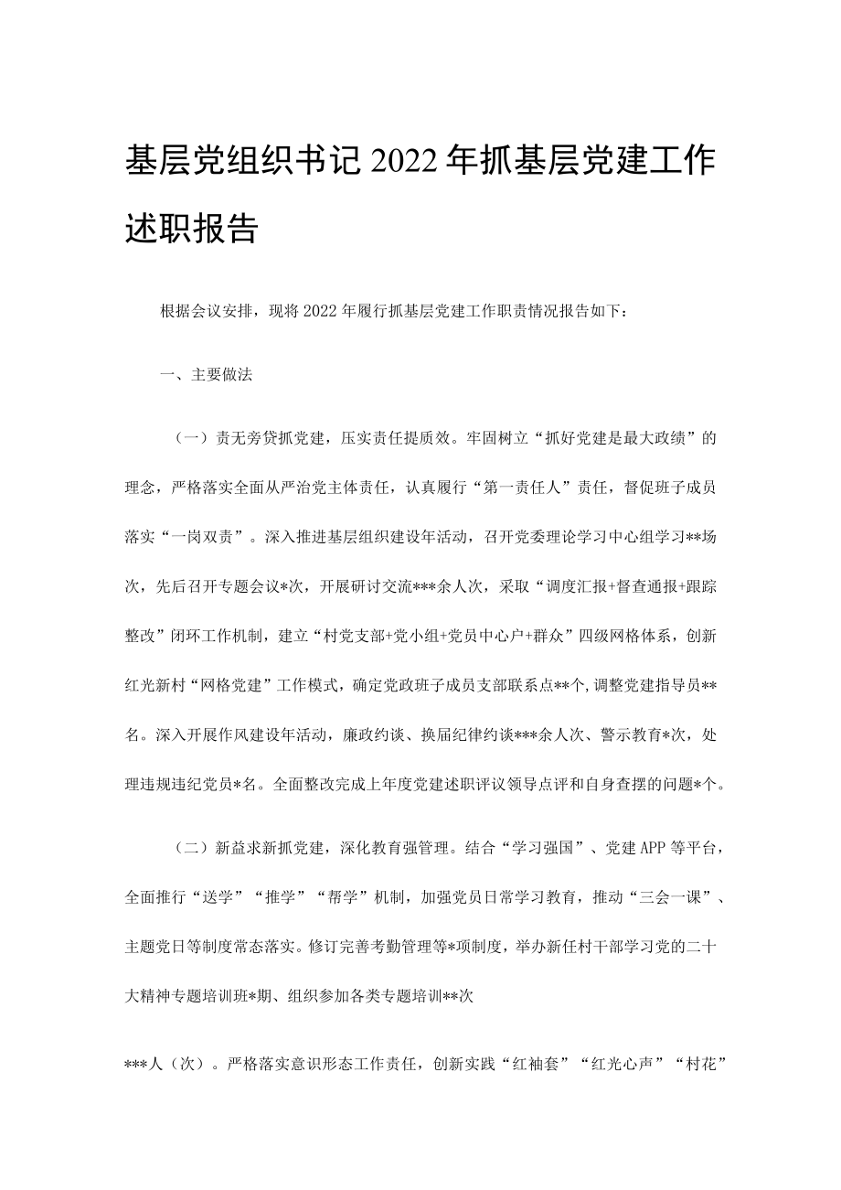 基层党组织书记2022年抓基层党建工作述职报告.docx_第1页