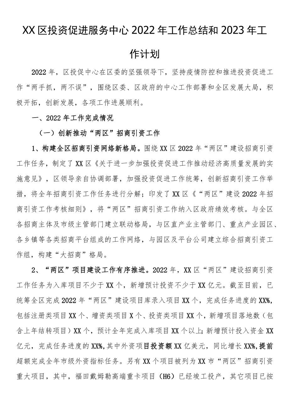 区投资促进服务中心2022年工作总结和2023年工作计划.docx_第1页