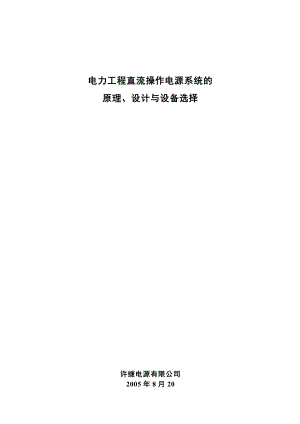 电力工程直流操作电源系统的原理、设计与设备选择.docx