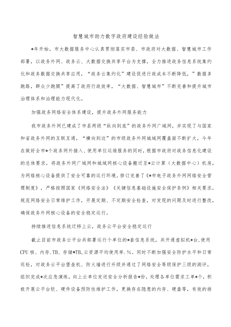 智慧城市助力数字政府建设经验做法.docx_第1页