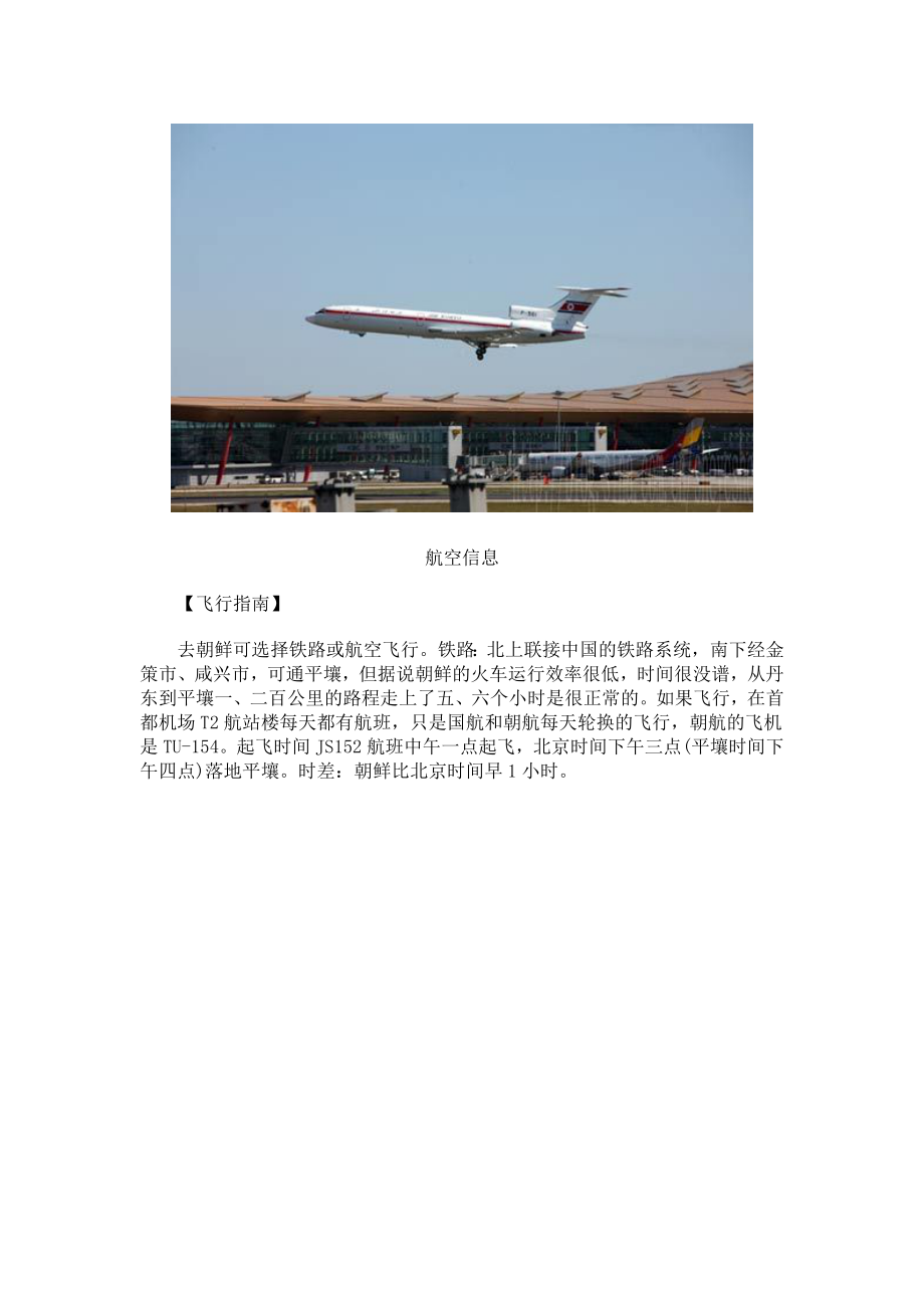 朝鲜旅游必备攻略.docx_第2页