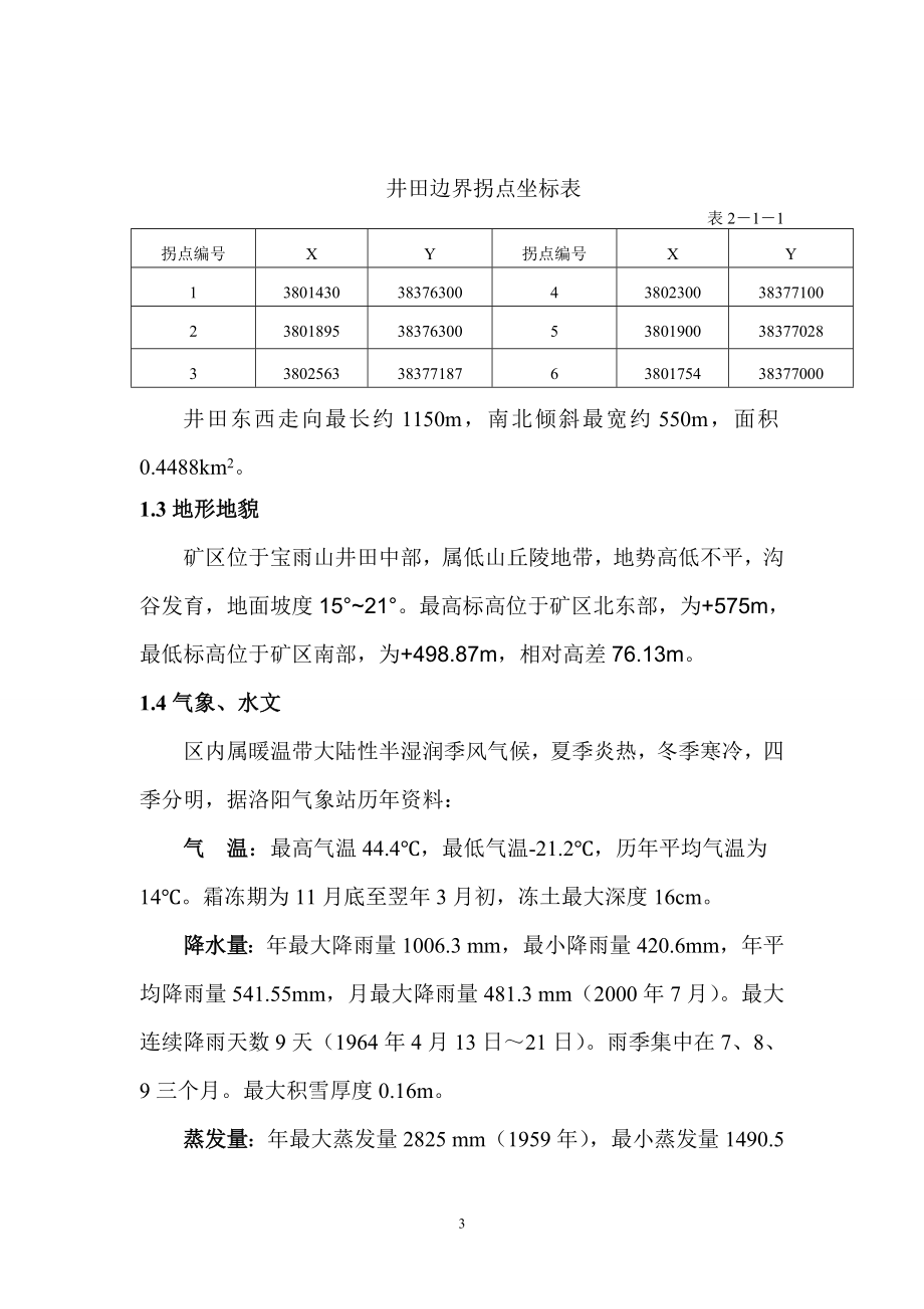 伊川县鲁沟煤矿水文地质类型划分报告排版版4.docx_第3页