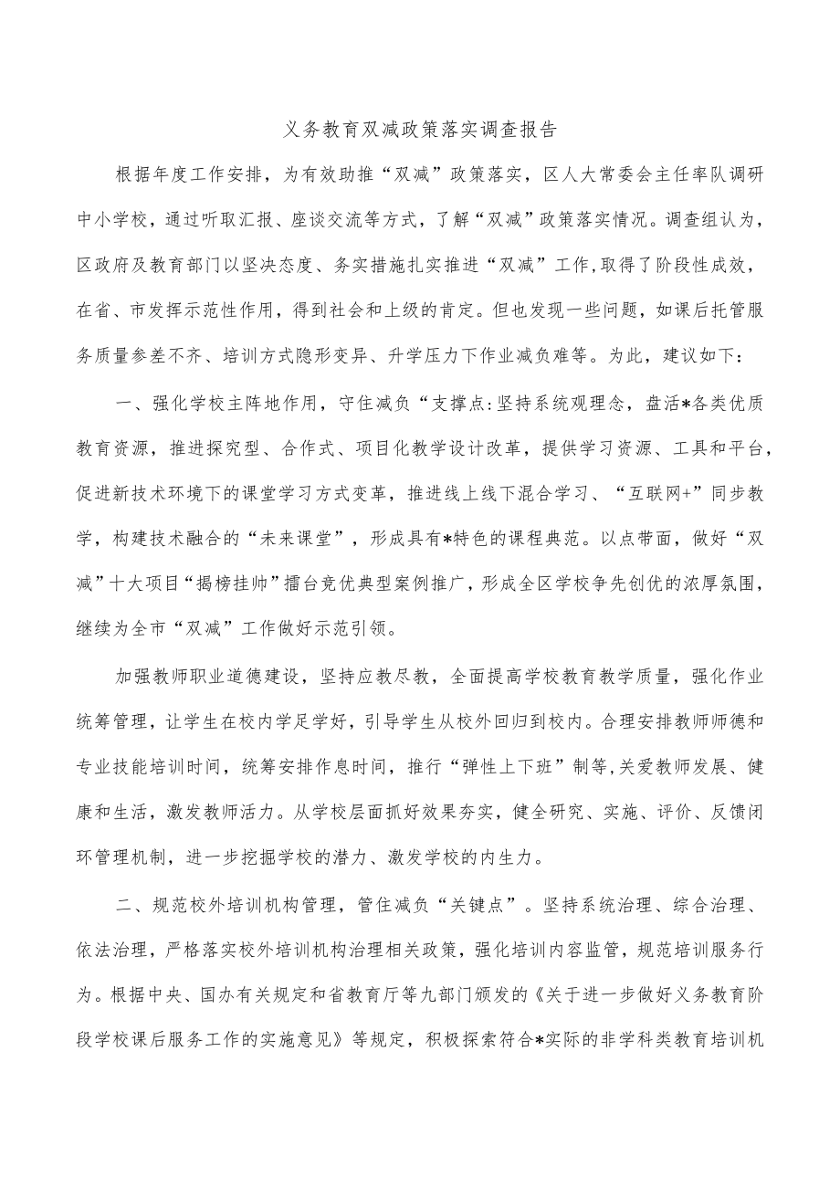 义务教育双减政策落实调查报告.docx_第1页