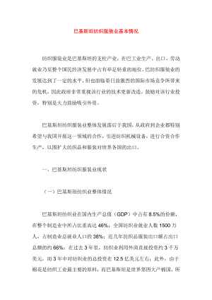 巴基斯坦纺织服装业基本情况(1).docx