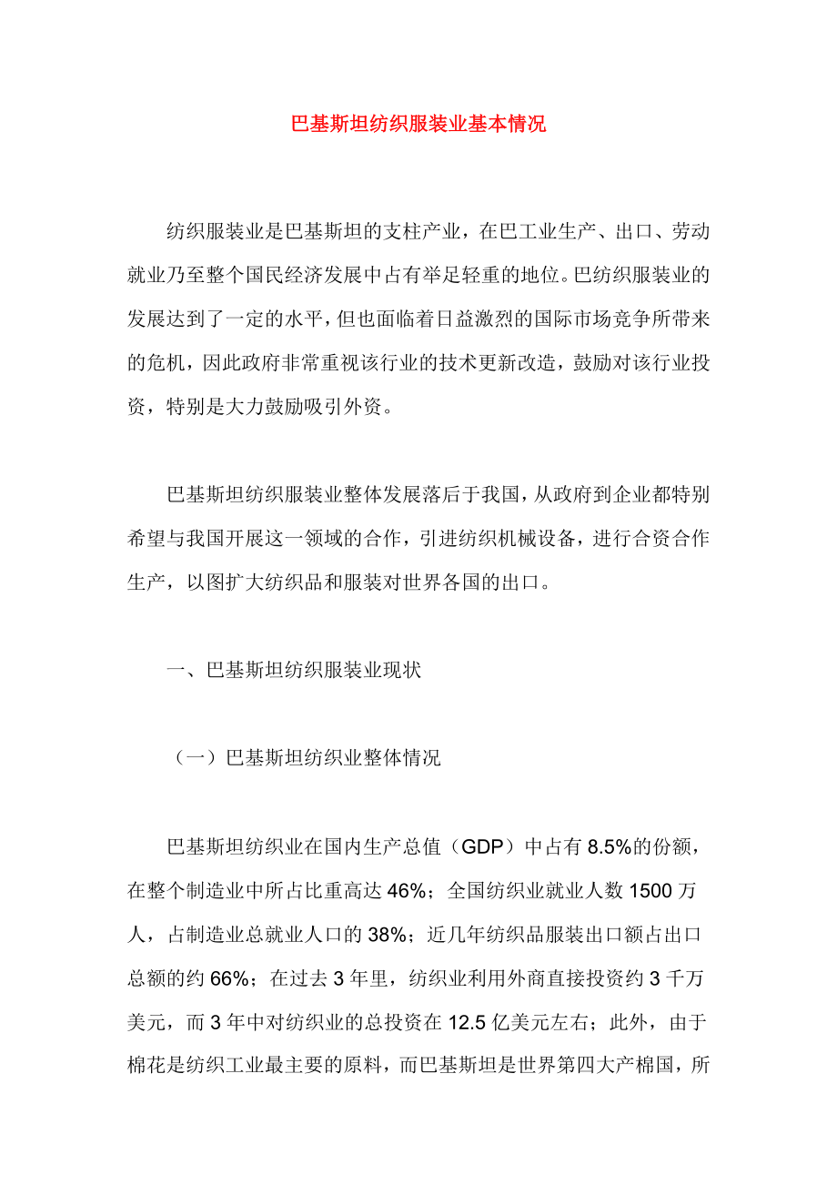 巴基斯坦纺织服装业基本情况(1).docx_第1页