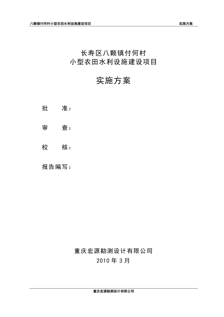 八颗镇付何村小型农田水利设施建设项目实施方案.docx_第2页